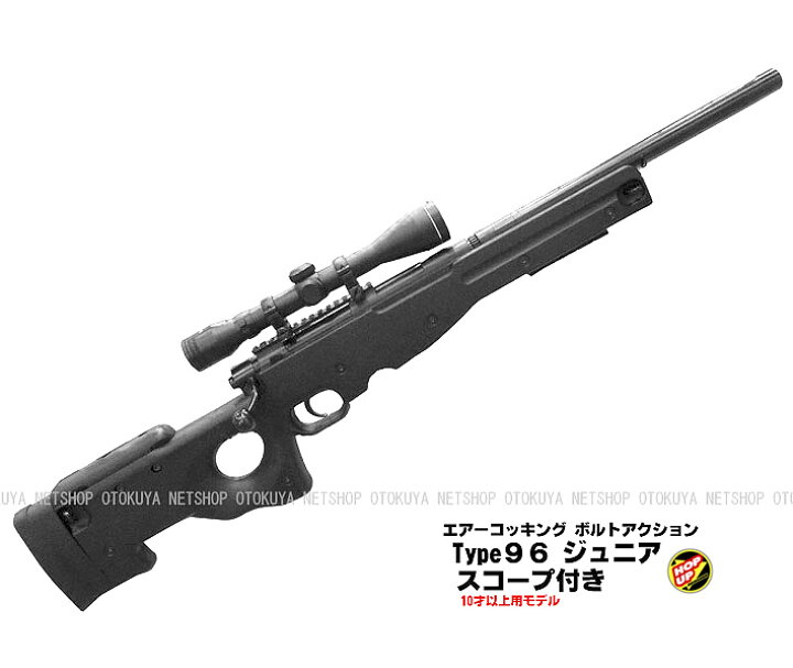 楽天市場】エアガン コッキングライフル Type96 ジュニア スコープ付き 