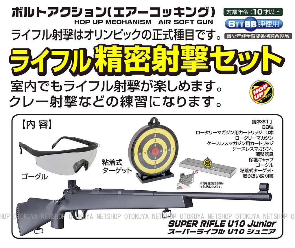 楽天市場】ライフル精密射撃セット (ライフル U10ジュニア・ゴーグル 