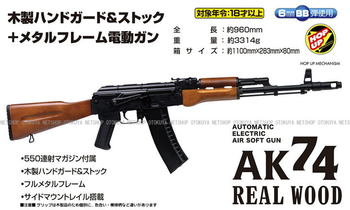 新品即納』{MIL}クラウンモデル 電動アサルトライフル AK74 リアルウッド (18歳以上専用)(20191219) 通販 