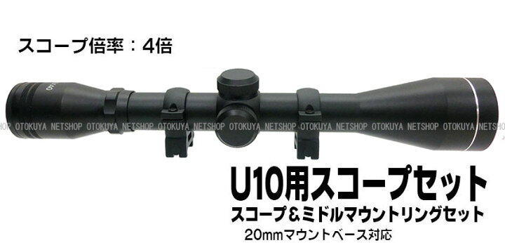 楽天市場】ライフル U10用 スコープセット （スコープ＆ミドルマウント 