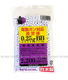 超精密 ノーマル 0.25g BB弾（パープル）2200発入【エクセル】【エアガン 電動ガン共通】