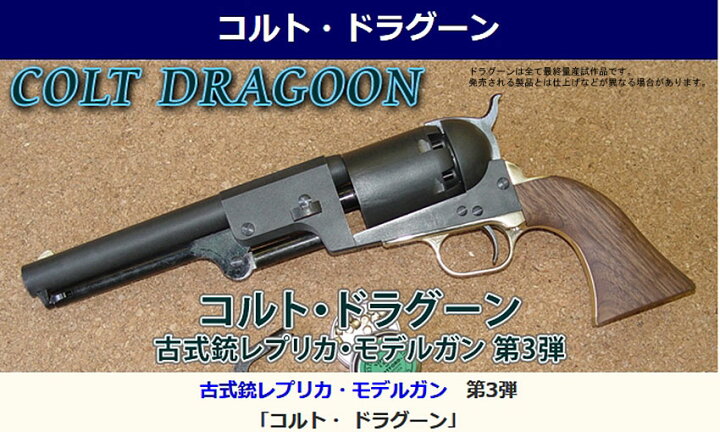 楽天市場】発火モデルガンコルト・ドラグーン 3rd モデル【HWS 