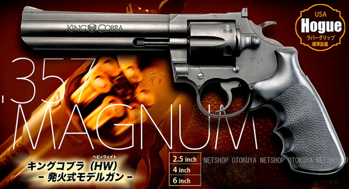 楽天市場】モデルガン キングコブラ 2.5インチ ヘビーウェイトHW【KSC 