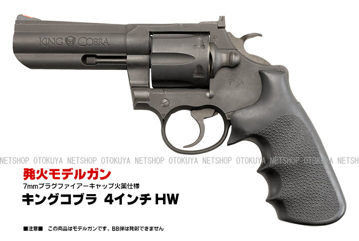 楽天市場】モデルガン キングコブラ 4インチ ヘビーウェイトHW【KSC 