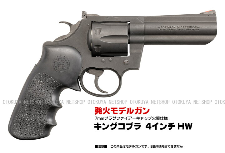楽天市場】モデルガン キングコブラ 4インチ ヘビーウェイトHW【KSC 
