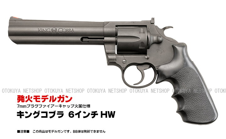 楽天市場】モデルガン キングコブラ 6インチ ヘビーウェイトHW【KSC 