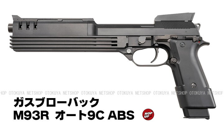 楽天市場】ガスブローバック M93R オート9C ABS【KSC】【ガスガン 