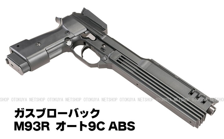 楽天市場】ガスブローバック M93R オート9C ABS【KSC】【ガスガン 