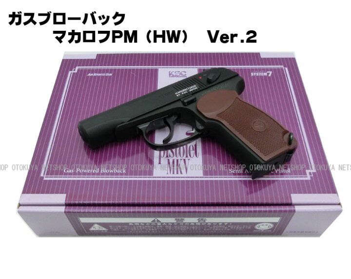 楽天市場】ガスブローバック マカロフPM(HW) Ver.2 システム7【KSC 