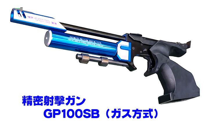 楽天市場】精密射撃エアガン GP100SB（ガス方式）【KSC】【協会公式 