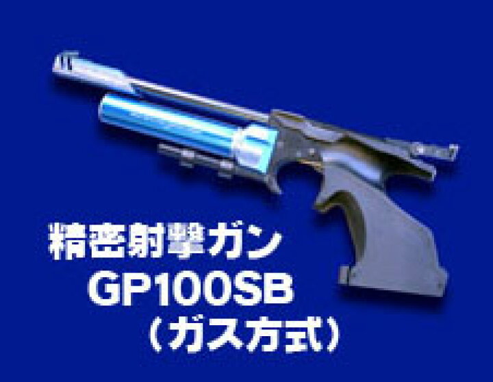 楽天市場】精密射撃エアガン GP100SB（ガス方式）【KSC】【協会公式 