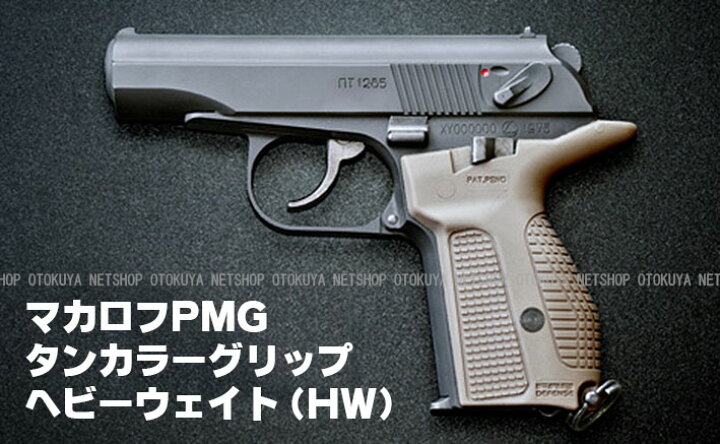 楽天市場】ガスブローバック マカロフPMG タンカラーグリップ HW 