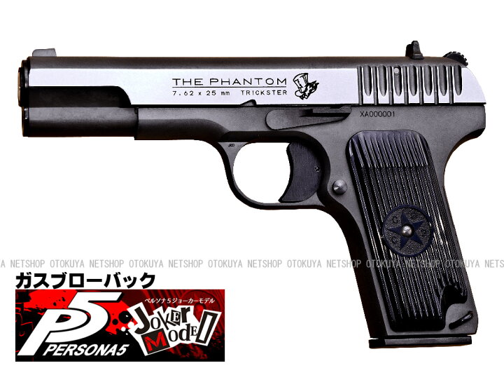 楽天市場】【限定品】ガスブローバック TT33 ペルソナ5 ジョーカー 
