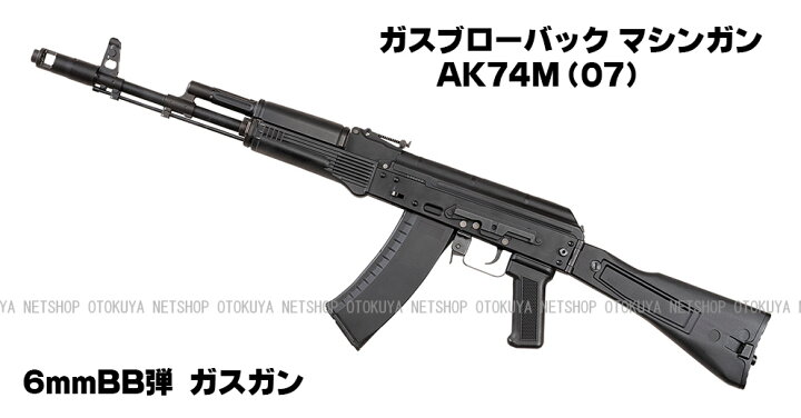 楽天市場】ガスマシンガン AK74M(07) System7搭載 【KSC】【ガスガン 
