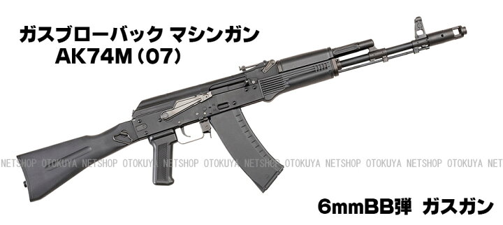 楽天市場】ガスマシンガン AK74M(07) System7搭載 【KSC】【ガスガン 
