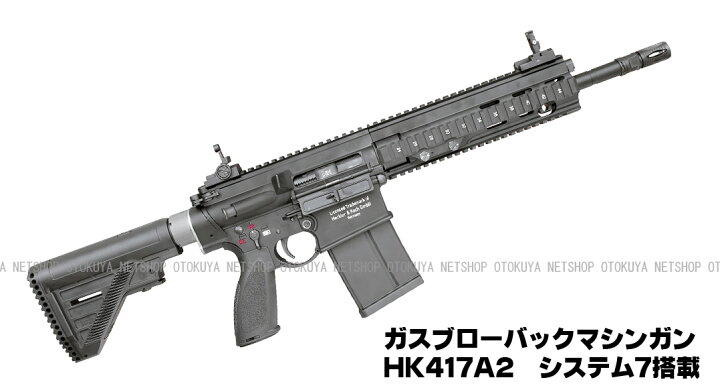 楽天市場】ガスマシンガン H&K HK417A2 システム7搭載【KSC 