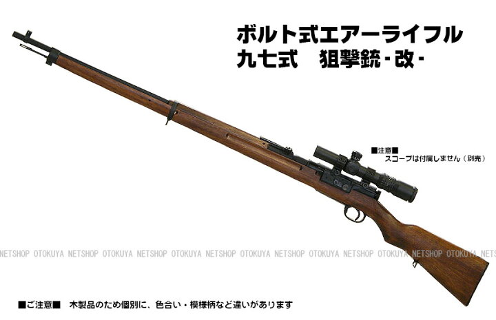 楽天市場】ボルト式エアーライフル 97式狙撃銃 改【KTW】【エアーガン 