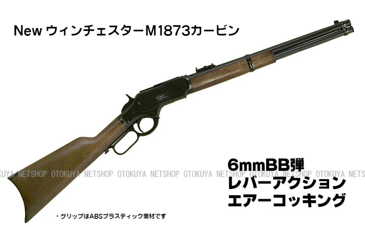 楽天市場】レバーアクションライフル New ウィンチェスター M1873 