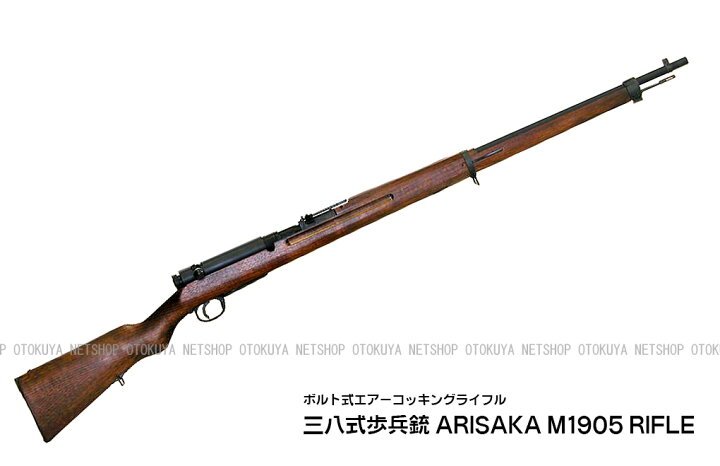 楽天市場】ボルト式エアーライフル 三八式歩兵銃 アリサカM1905 