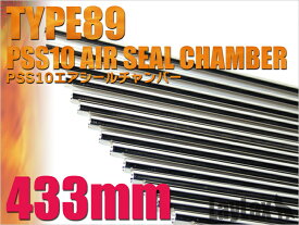 EGバレル 433mm 89式・VSR-10(エアシールチャンバー)【ライラスク】【電動ガン】