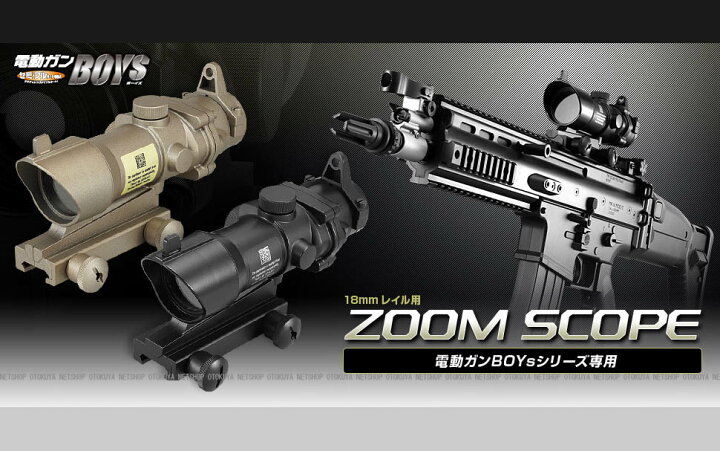 楽天市場】電動ガンボーイズ専用 18mmレイル用ズームスコープ 
