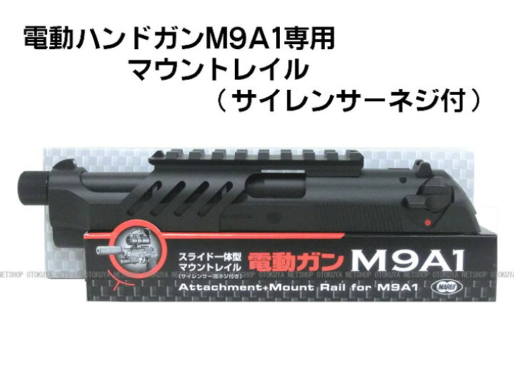 楽天市場】電動ハンドガンM9A1用 スライド一体型マウントレイル【東京 