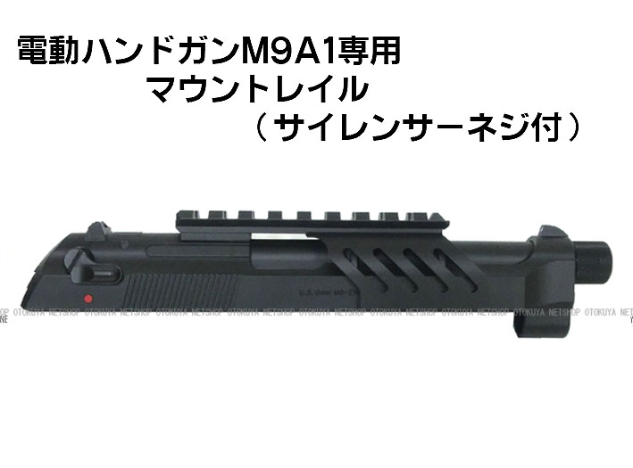 楽天市場】電動ハンドガンM9A1用 スライド一体型マウントレイル【東京 