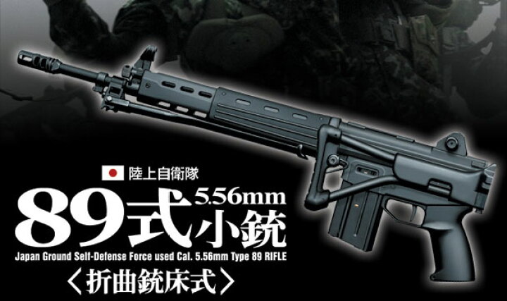 楽天市場】スタンダード電動ガン陸上自衛隊 89式 小銃（折曲銃床式 