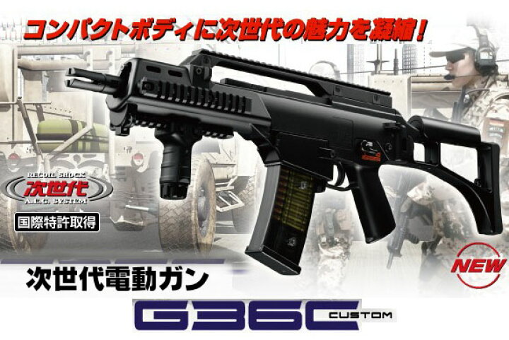 楽天市場】次世代電動ガン G36C カスタム【東京マルイ】【電動ガン 