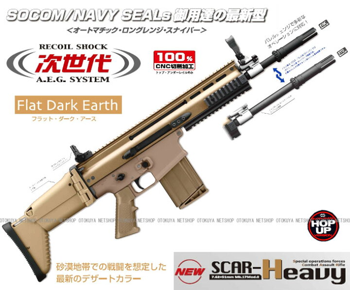 楽天市場】次世代電動ガン スカー SCAR-H ヘビー Heavy Mk17 mod.0 FDE 