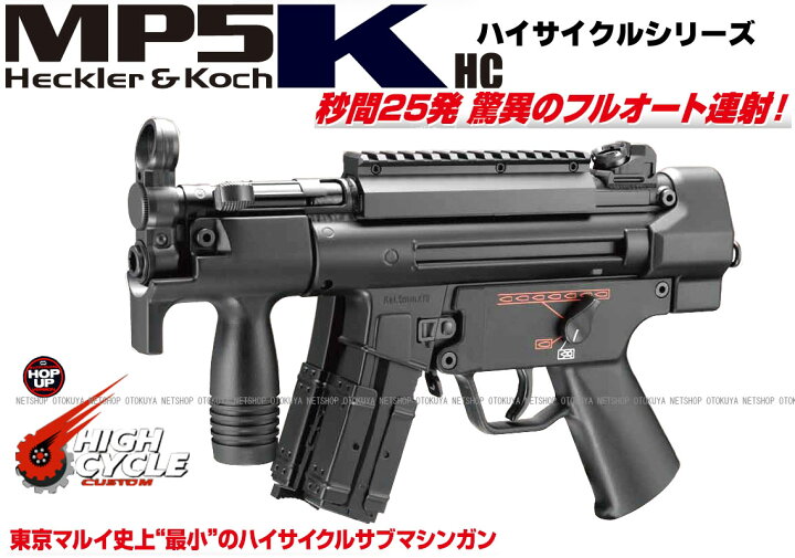楽天市場】ハイサイクル電動ガン MP5K HC【東京マルイ】【電動ガン 