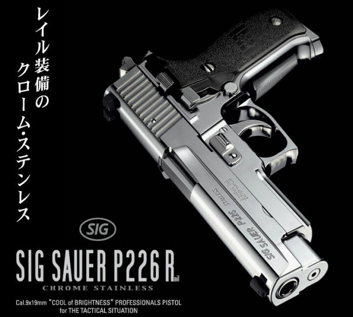 楽天市場】ガスブローバック SIGシグ ザウエル P226 クローム 