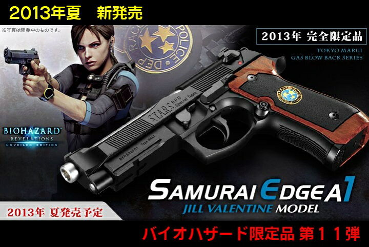 楽天市場】バイオハザード完全限定サムライエッジA1（ジル 
