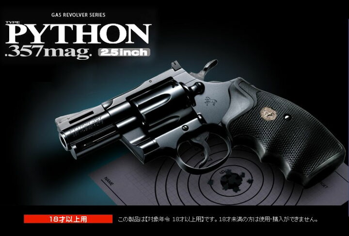 楽天市場】NEW ガスリボルバー コルトパイソン .357マグナム 2.5インチ 