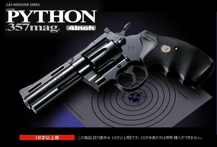 楽天市場】NEW ガスリボルバー コルト パイソン .357マグナム 4インチ 