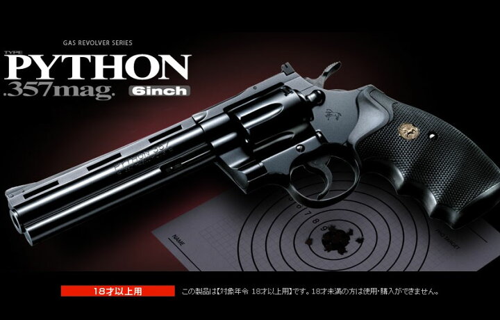 楽天市場】NEW ガスリボルバー コルトパイソン .357マグナム 6インチ 