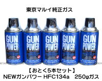 ガスガンGasガス東京マルイガンパワーHFC134aガス缶