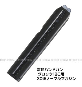 電動ハンドガン グロック G18C用 30連 ノーマル スペアマガジン【東京マルイ】【電動ガン用】