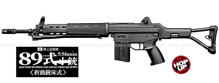 楽天市場】スタンダード電動ガン陸上自衛隊 89式 小銃（折曲銃床式  