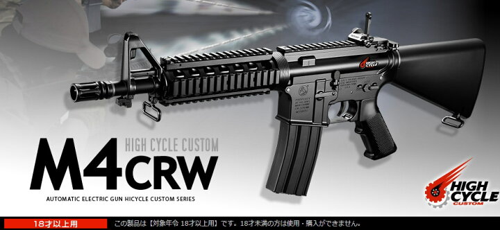 楽天市場】ハイサイクル電動ガン M4 CRW カスタムHC【東京マルイ】【18 