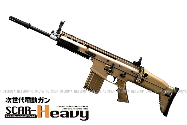 楽天市場】次世代電動ガン スカー SCAR-H ヘビー Heavy Mk17 mod.0 FDE 