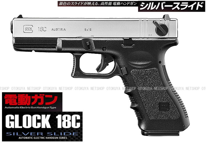 楽天市場】電動ハンドガン グロック18C シルバースライド【東京マルイ 