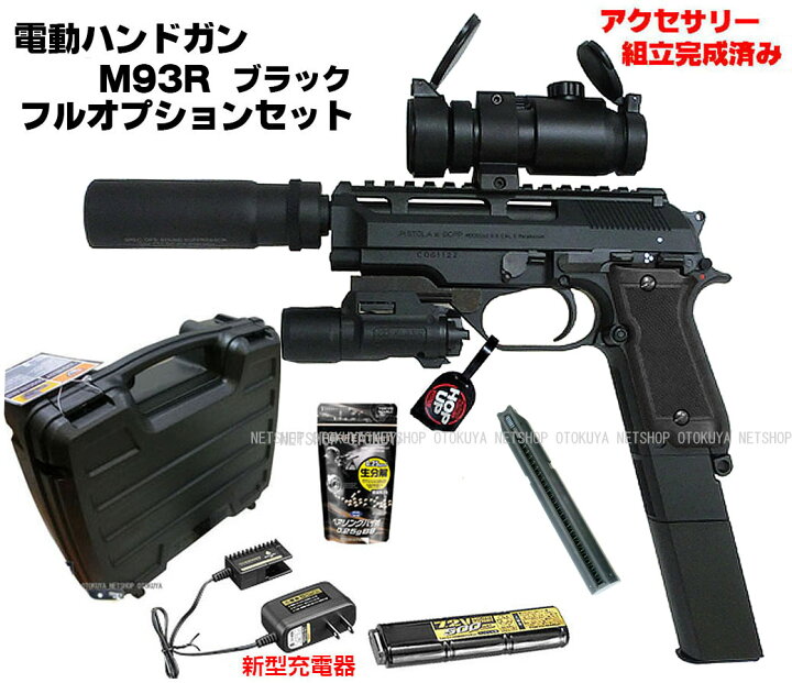 楽天市場】【完成済み】 電動ハンドガン M93R フルオプション セット 