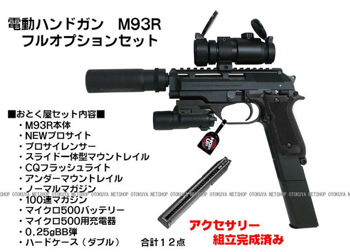 楽天市場】【完成済み】 電動ハンドガン M93R フルオプション 