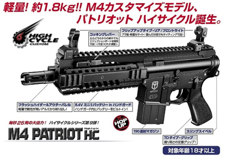 楽天市場】ハイサイクル電動ガン M4 パトリオット HCカスタム【東京 