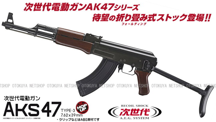 楽天市場 次世代電動ガン Aks47 Type 3 東京マルイ 電動ガン 18才以上用 ネットショップ おとく屋