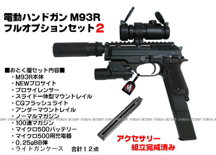 楽天市場】【完成済み】 電動ハンドガン M93R フルオプション セット2 