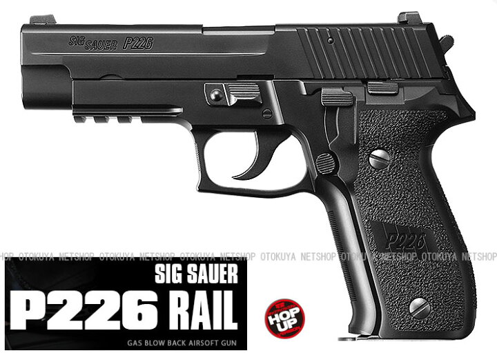 楽天市場】ガスブローバック SIG ザウエル P226 レイル【東京マルイ 