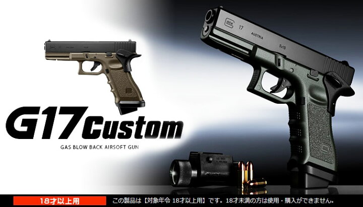 楽天市場】ガスブローバック グロック17 カスタム フォリッジ グリーン 