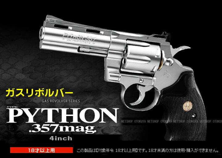 楽天市場】NEW ガスリボルバー コルトパイソン .357マグナム 4インチ 